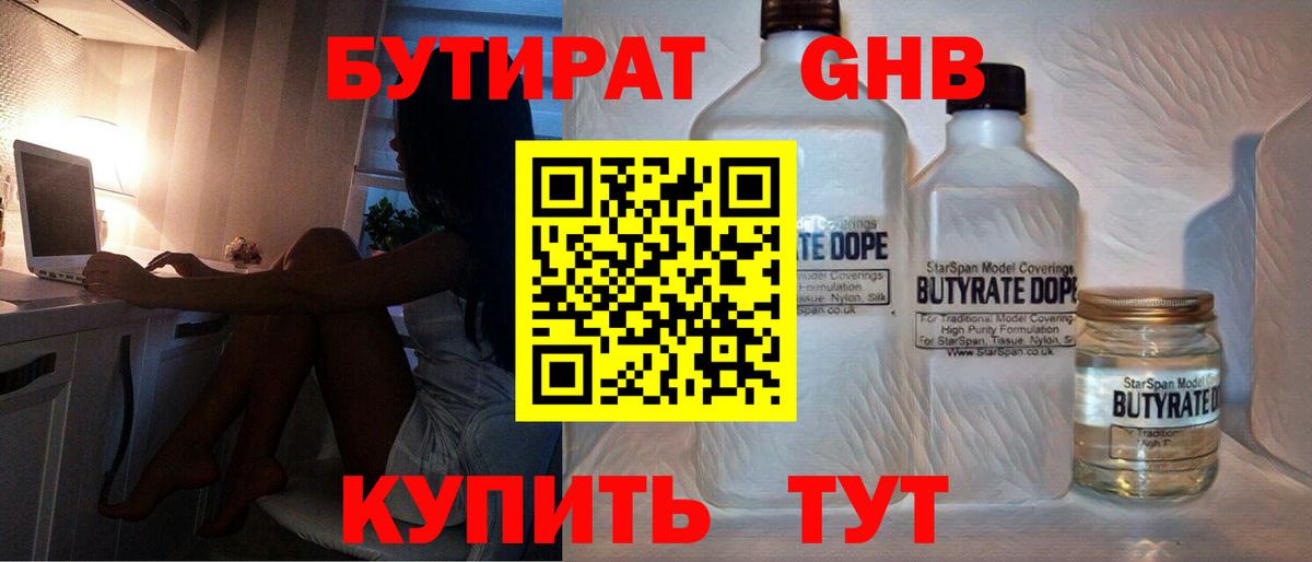 БУТИРАТ  Вход с VPN  Красногорск  БУТИРАТ GHB 